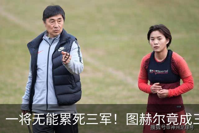 一将无能累死三军！图赫尔竟成三狮大短板 赢球纯侥幸