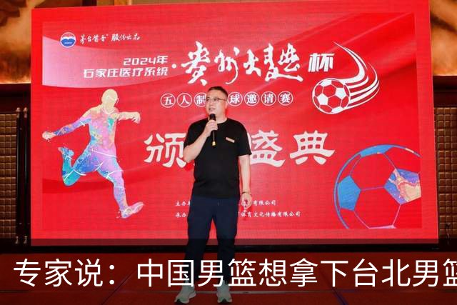 专家说：中国男篮想拿下台北男篮要做到4点，少一点都容易翻车