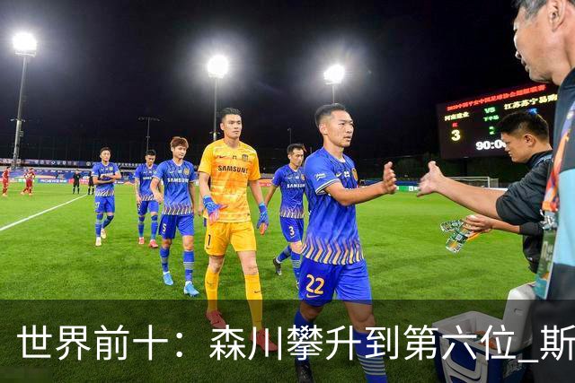 世界前十：森川攀升到第六位 斯鲍重回前十
