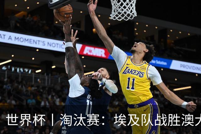 世界杯丨淘汰赛：埃及队战胜澳大利亚队