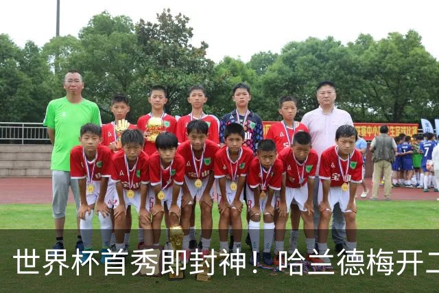 世界杯首秀即封神！哈兰德梅开二度+造乌龙改写历史