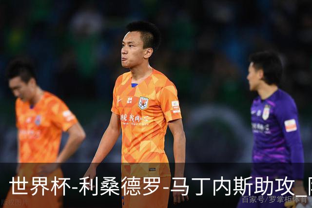 世界杯-利桑德罗-马丁内斯助攻 阿根廷半场暂1-0佛得角