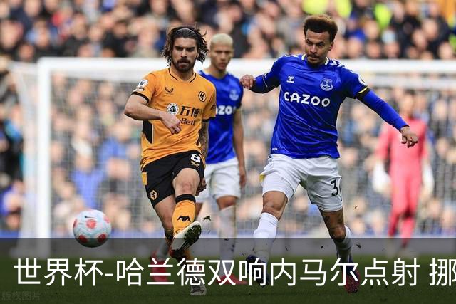 世界杯-哈兰德双响内马尔点射 挪威2-1淘汰巴西进8强