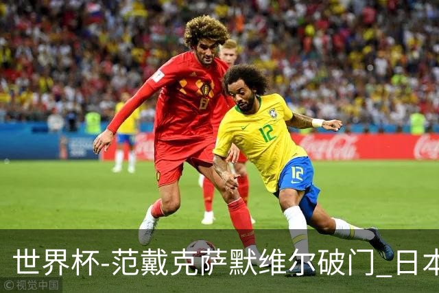 世界杯-范戴克萨默维尔破门 日本2度扳回2-2绝平荷兰