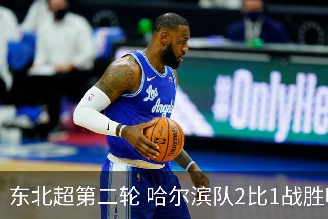 东北超第二轮 哈尔滨队2比1战胜呼和浩特队取首胜