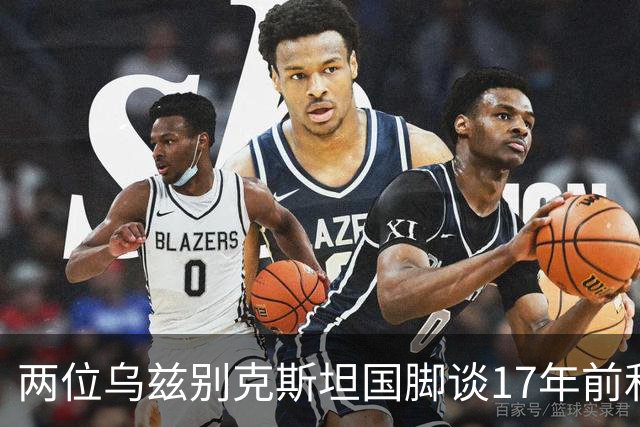 两位乌兹别克斯坦国脚谈17年前和C罗合影：出人意料，非常难忘