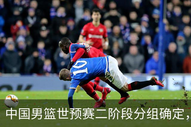 中国男篮世预赛二阶段分组确定，具体赛程出炉，8月27日首战卡塔尔，晋级难度大