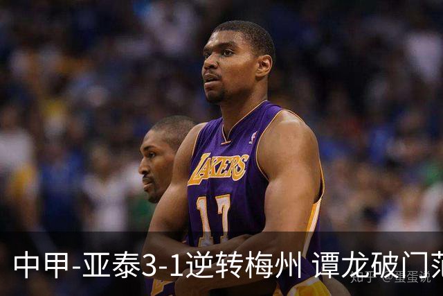 中甲-亚泰3-1逆转梅州 谭龙破门范厚泰造余炜廉乌龙 梅州仍旧垫底