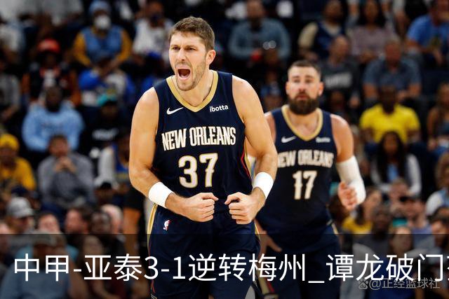 中甲-亚泰3-1逆转梅州 谭龙破门范厚泰造余炜廉乌龙 梅州仍旧垫底