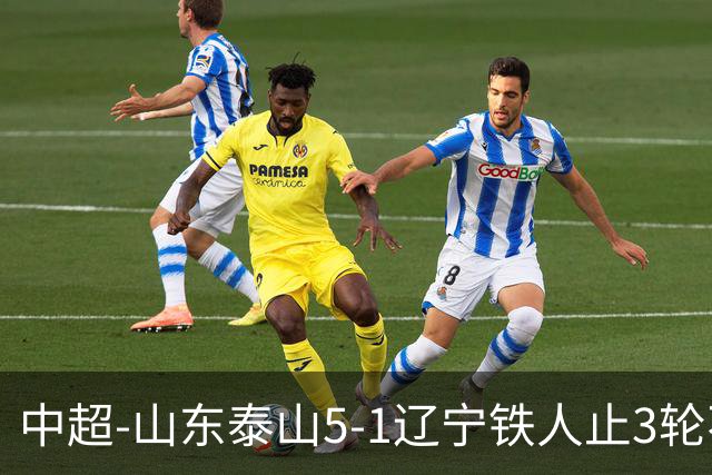 中超-山东泰山5-1辽宁铁人止3轮不胜暂升第四 泽卡2射1传瓦科双响