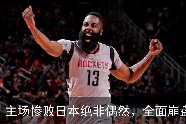 主场惨败日本绝非偶然，全面崩盘背后，是中国男篮最清醒的危机！
