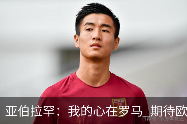 亚伯拉罕：我的心在罗马 期待欧会杯的决赛