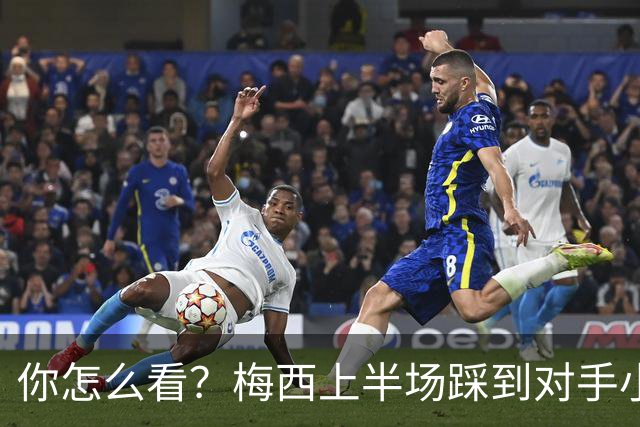 你怎么看？梅西上半场踩到对手小腿犯规未吃牌，RMC问这是红牌吗?