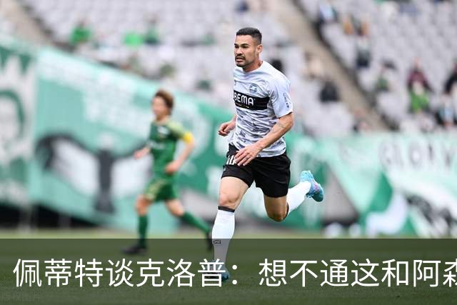 佩蒂特谈克洛普：想不通这和阿森纳有啥关系？枪手夺冠让他生气？