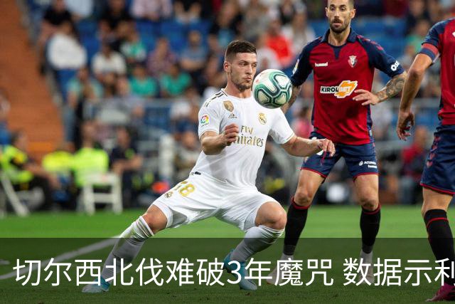 切尔西北伐难破3年魔咒 数据示利物浦1球小胜