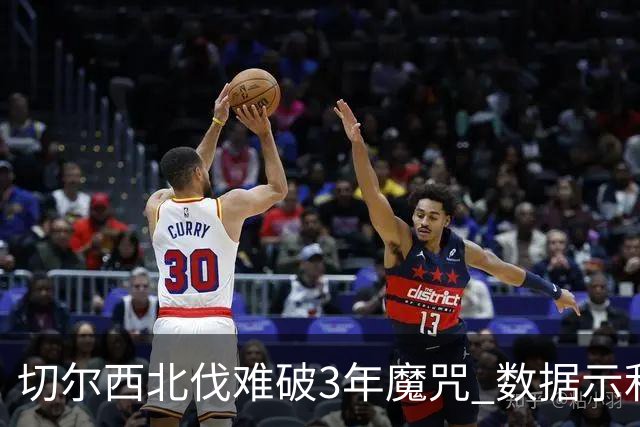 切尔西北伐难破3年魔咒 数据示利物浦1球小胜