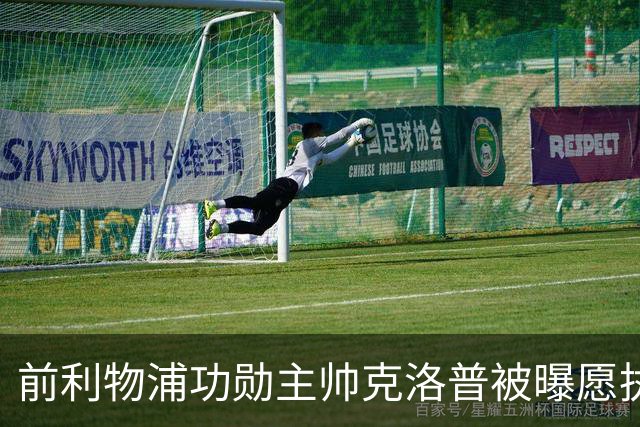 前利物浦功勋主帅克洛普被曝愿执教德国队