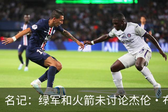 名记：绿军和火箭未讨论杰伦·布朗交易 但前者一直对申京有兴趣