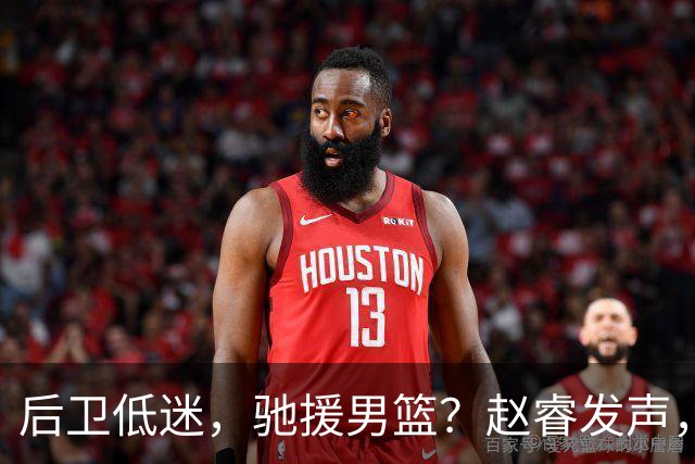 后卫低迷，驰援男篮？赵睿发声，官宣决定，喊话郭士强，赵继伟期待