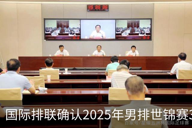国际排联确认2025年男排世锦赛32队 韩国压线入围