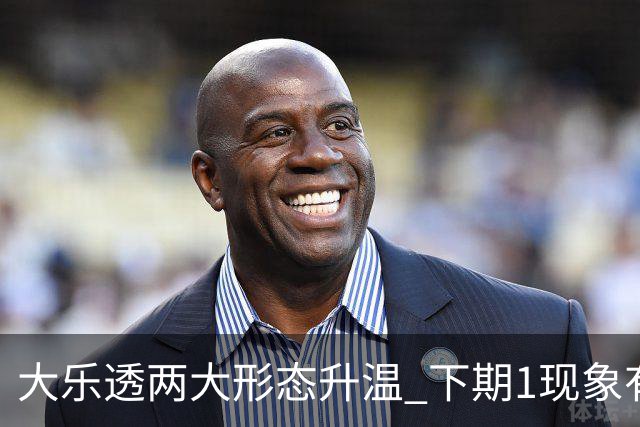 大乐透两大形态升温 下期1现象有望成今年首例