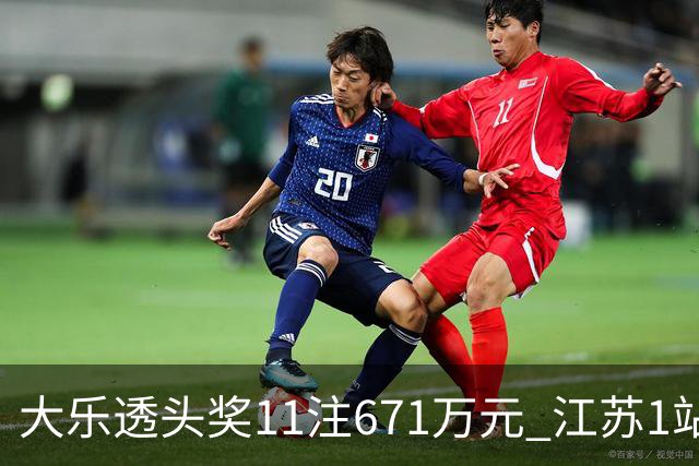 大乐透头奖11注671万元 江苏1站爆6715万大奖