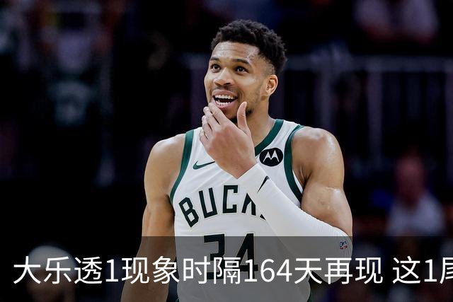 大乐透1现象时隔164天再现 这1尾太热下期必选?