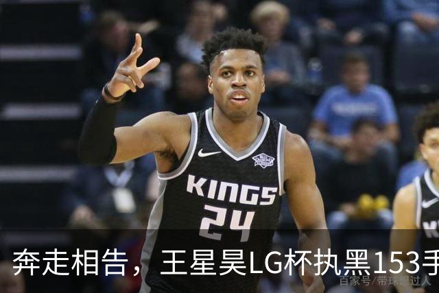 奔走相告，王星昊LG杯执黑153手大胜申真谞，兑现举办方的大失误