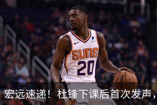 宏远速递！杜锋下课后首次发声，名记曝广东新帅候选，李春江遗憾错过