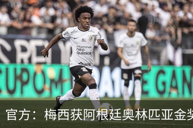 官方：梅西获阿根廷奥林匹亚金奖 个人第13次获奖