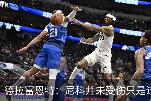 德拉富恩特：尼科并未受伤只是过度疲劳，接下来几天有望恢复训练