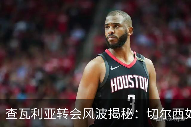 查瓦利亚转会风波揭秘：切尔西如何看中这位西甲明星的潜力？