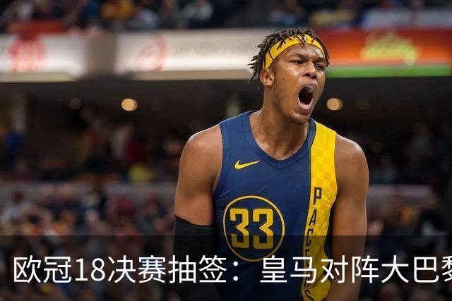 欧冠1/8决赛抽签：皇马对阵大巴黎 曼联PK马竞