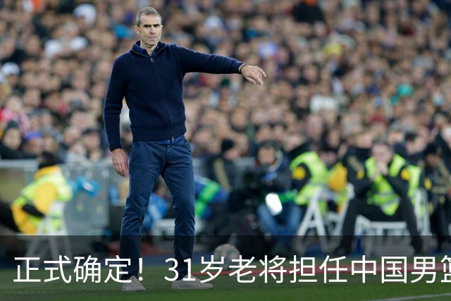 正式确定！31岁老将担任中国男篮队长，球迷：他比胡金秋合适