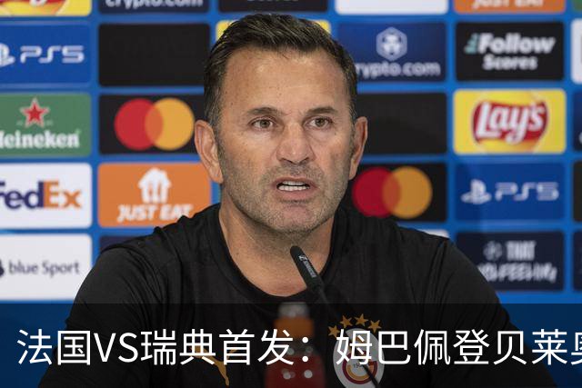 法国VS瑞典首发：姆巴佩登贝莱奥利塞 伊萨克约克雷斯