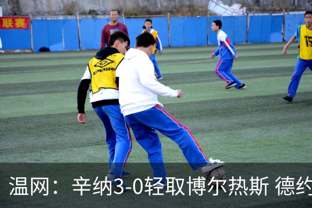 温网：辛纳3-0轻取博尔热斯 德约直落三盘完胜西西帕斯