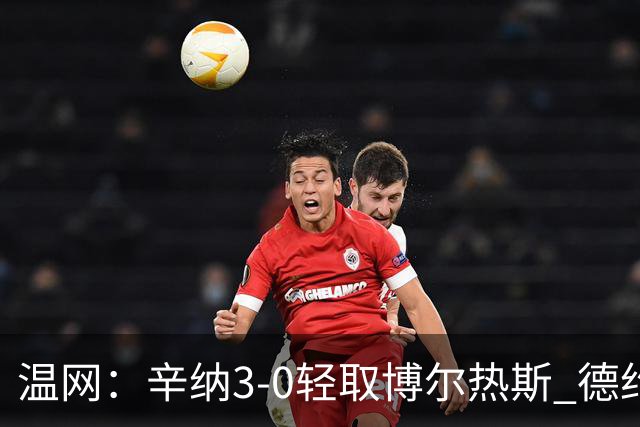 温网：辛纳3-0轻取博尔热斯 德约直落三盘完胜西西帕斯