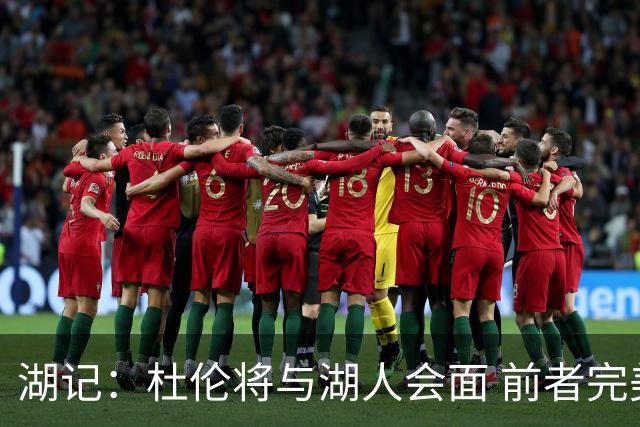 湖记：杜伦将与湖人会面 前者完美契合东契奇“A级中锋”的要求