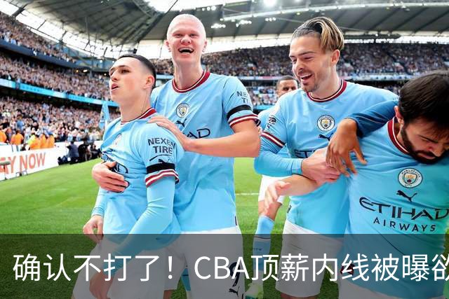 确认不打了！CBA顶薪内线被曝欲离队，加盟广东驰援杜锋成首选？