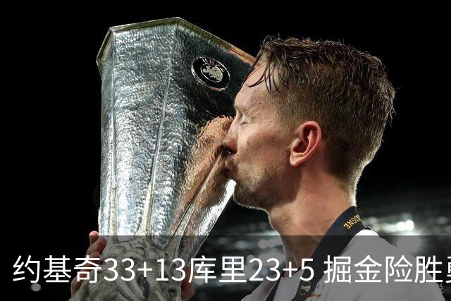 约基奇33+13库里23+5 掘金险胜勇士主场6连胜