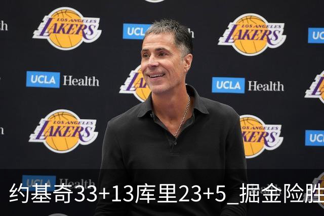 约基奇33+13库里23+5 掘金险胜勇士主场6连胜
