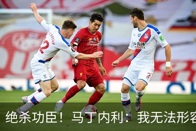 绝杀功臣！马丁内利：我无法形容我的感受；对手肘击了我但都值得