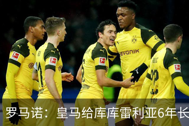 罗马诺：皇马给库库雷利亚6年长约，对近期的新援表现出绝对信任