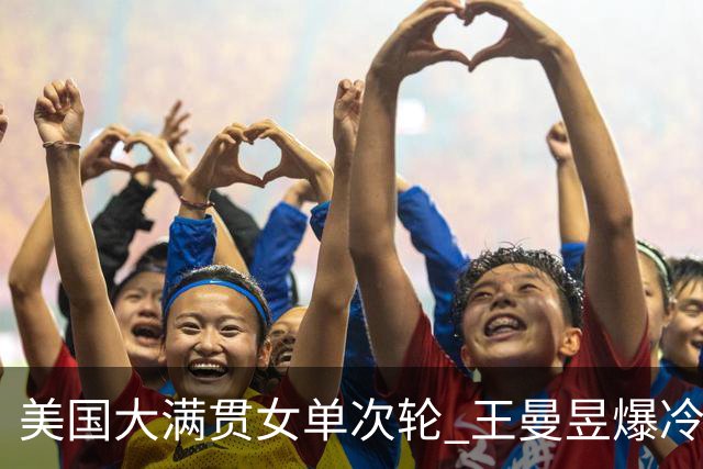 美国大满贯女单次轮 王曼昱爆冷不敌佐藤瞳无缘晋级