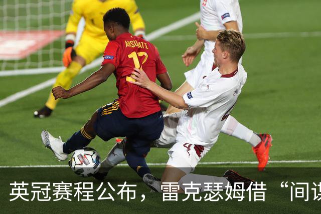 英冠赛程公布，雷克瑟姆借“间谍门”暗讽南安普顿