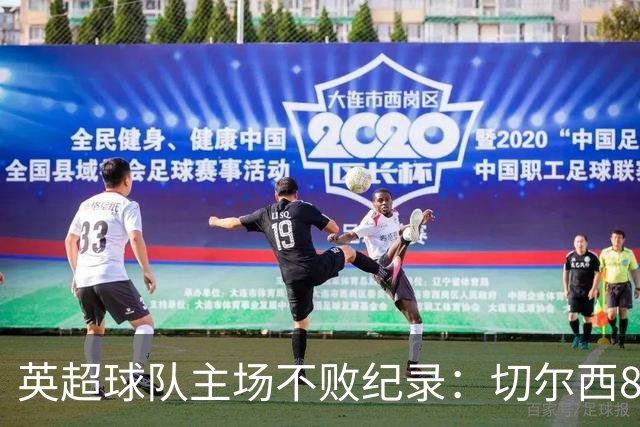 英超球队主场不败纪录：切尔西86场居首