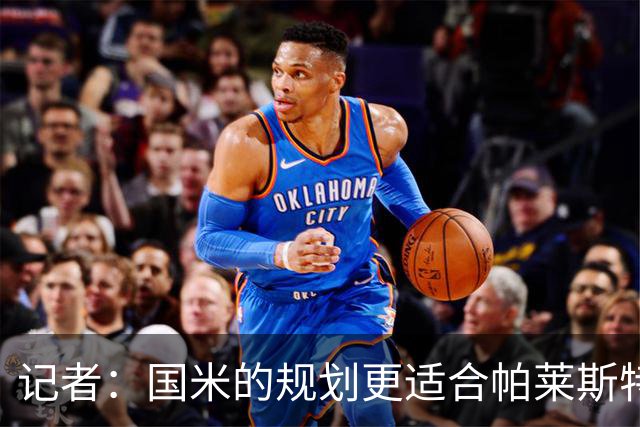 记者：国米的规划更适合帕莱斯特拉，但实在难敌英超俱乐部财力