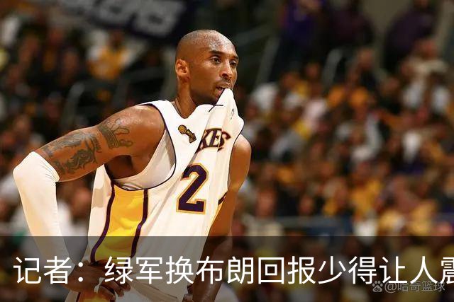 记者：绿军换布朗回报少得让人震惊 也许史蒂文斯有更长远的考虑