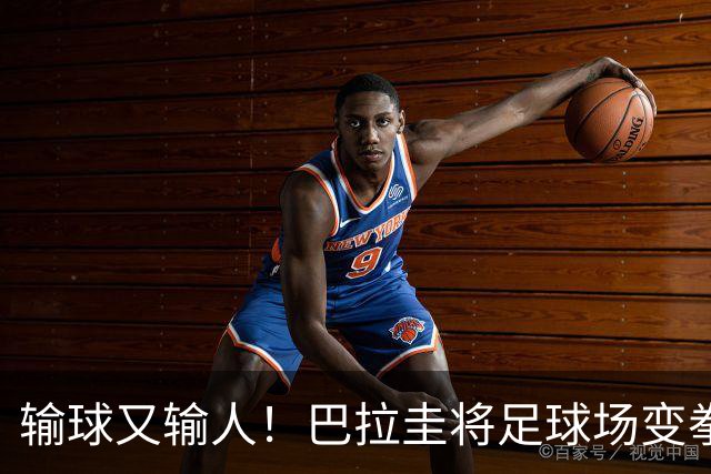 输球又输人！巴拉圭将足球场变拳击场 恶意踢人+抱摔对手