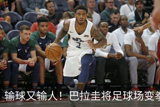 输球又输人！巴拉圭将足球场变拳击场 恶意踢人+抱摔对手
